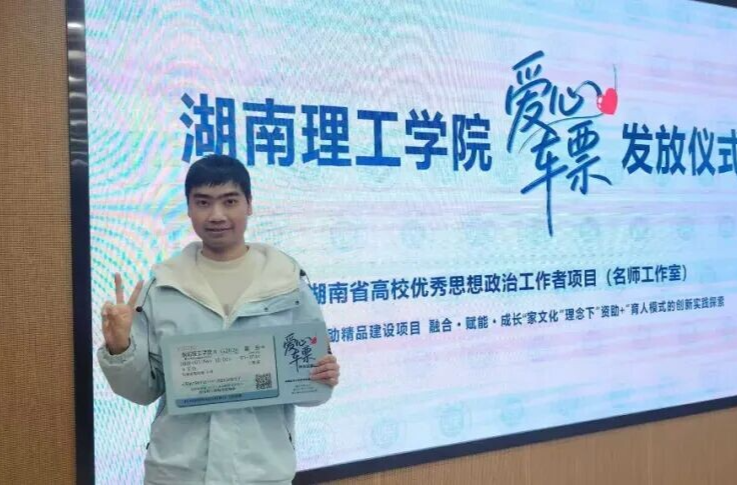 湖南理工学院：连续八年发放“爱心车票”