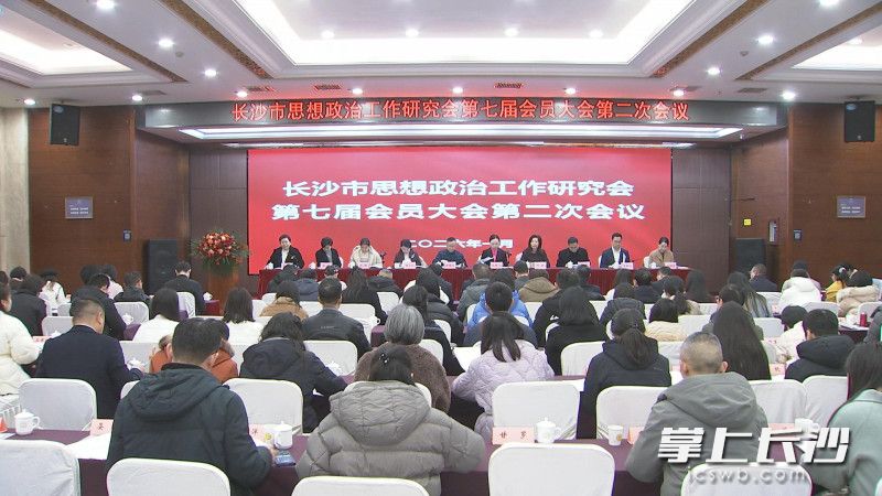 长沙市思想政治工作研究会第七届会员大会第二次会议召开