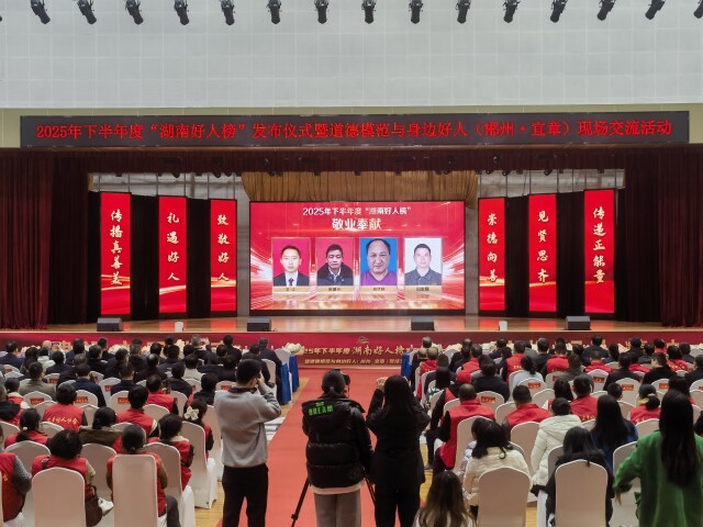 60人（组）上榜！2025年下半年度“湖南好人榜”发布
