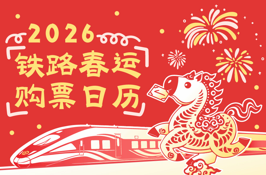 春节假期首日火车票今日开售