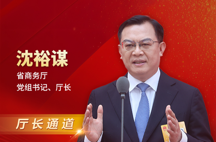 厅长通道丨沈裕谋：让广大消费者更加愿消费、乐消费