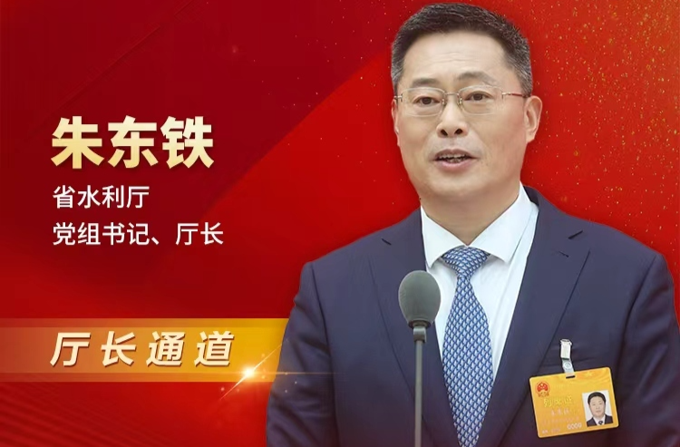 厅长通道 | 朱东铁：用心用情用力办好水利民生实事