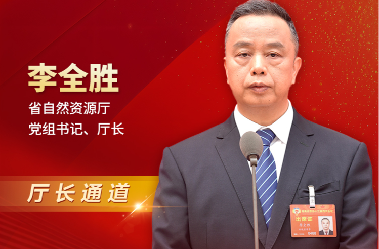 厅长通道丨李全胜：分阶段持续消除“坡边隐患” 稳稳托起“民生幸福”