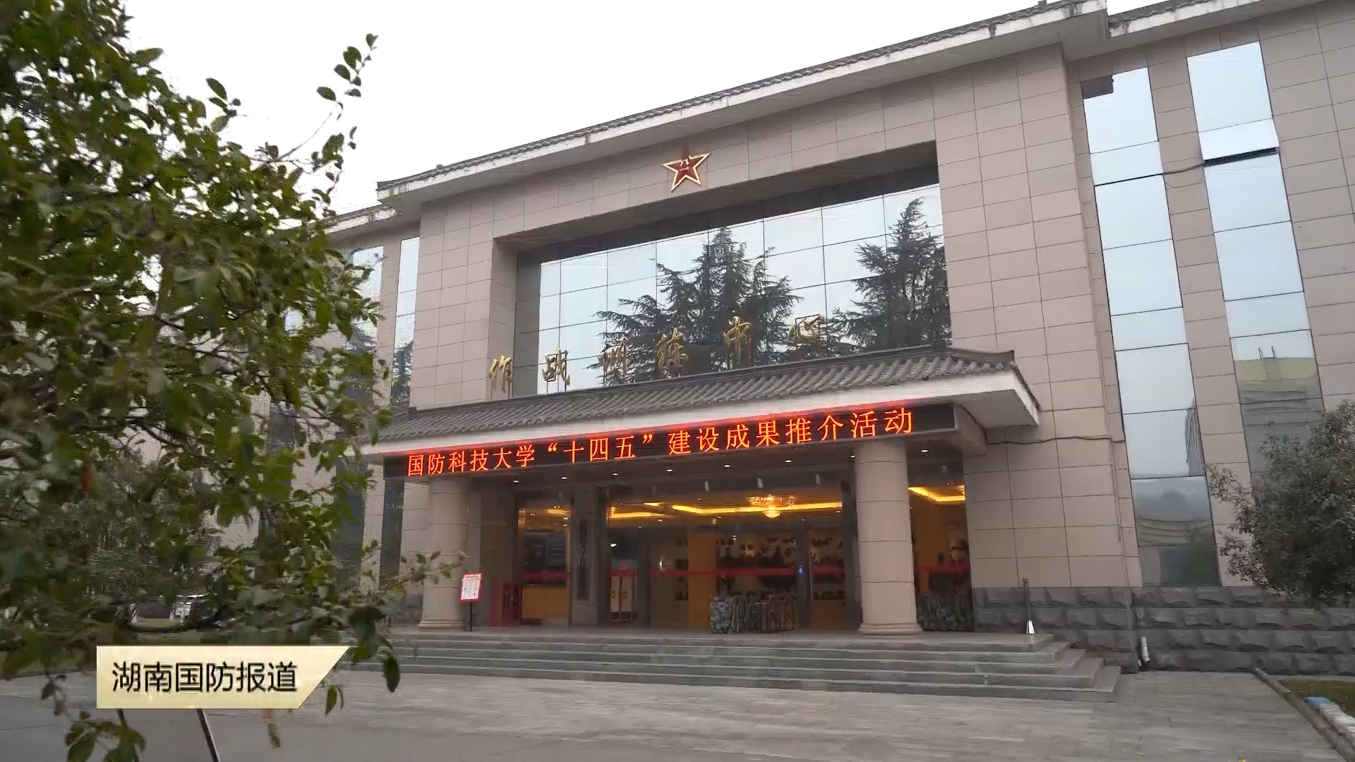 国防科技大学举行“十四五”建设成果推介活动:科技赋能 向新强战