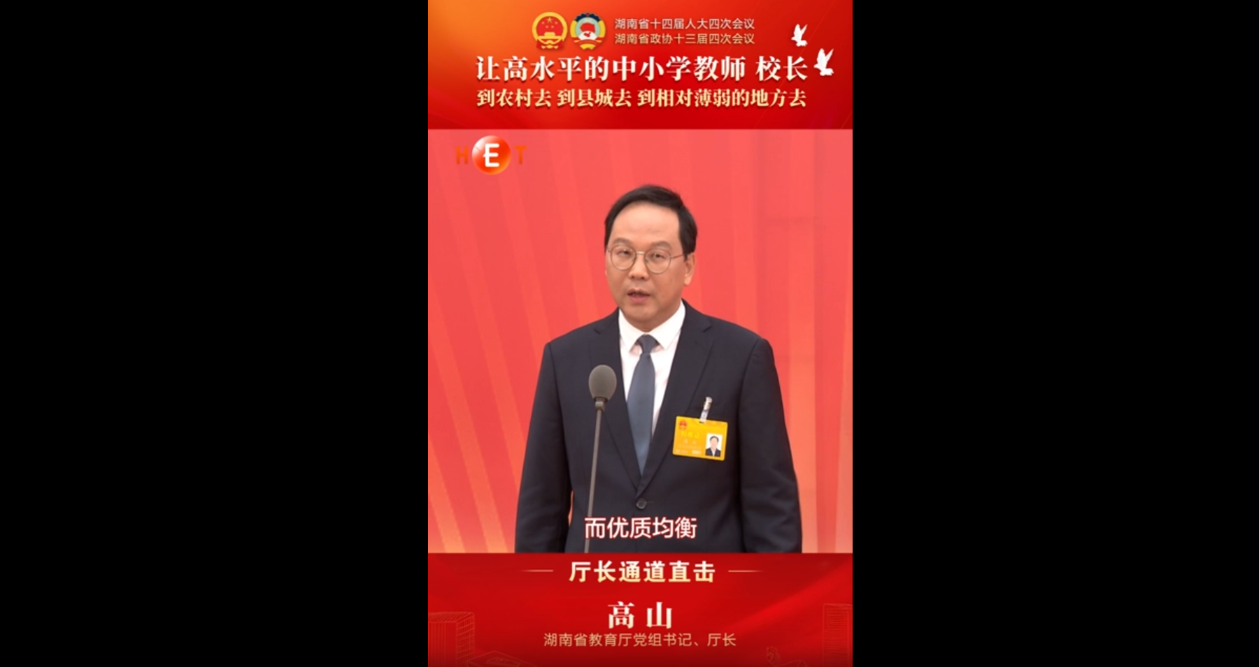 厅长通道丨湖南省教育厅厅长高山：让高水平的中小学教师、校长到农村去、到县城去、到相对薄弱的地方去