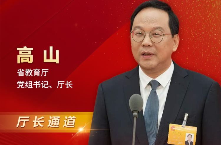 厅长通道直击丨高山：今年扩充优质高中学位8万个