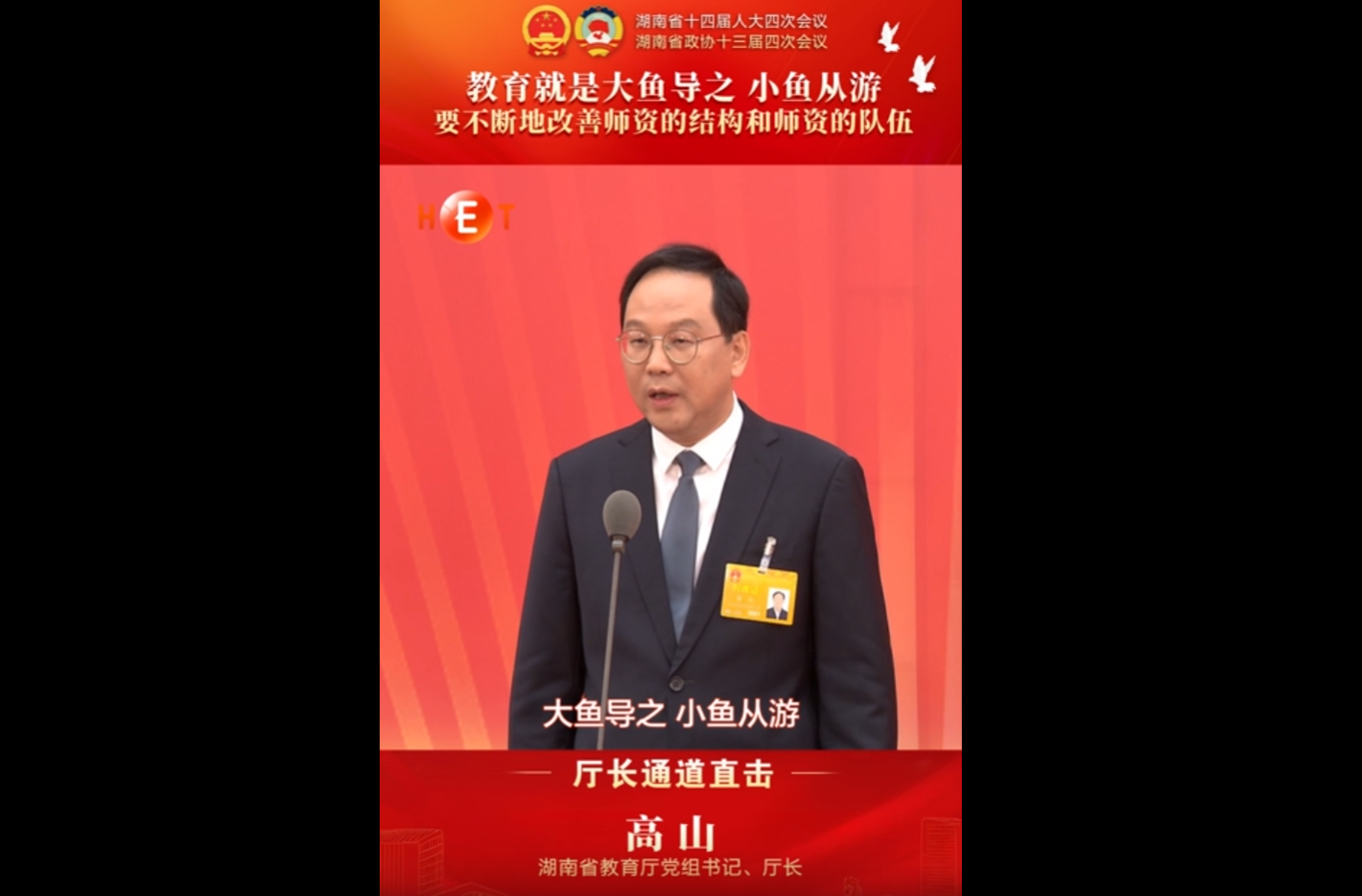 厅长通道丨湖南省教育厅厅长高山：教育就是大鱼导之 小鱼从游 要不断地改善师资的结构和师资的队伍