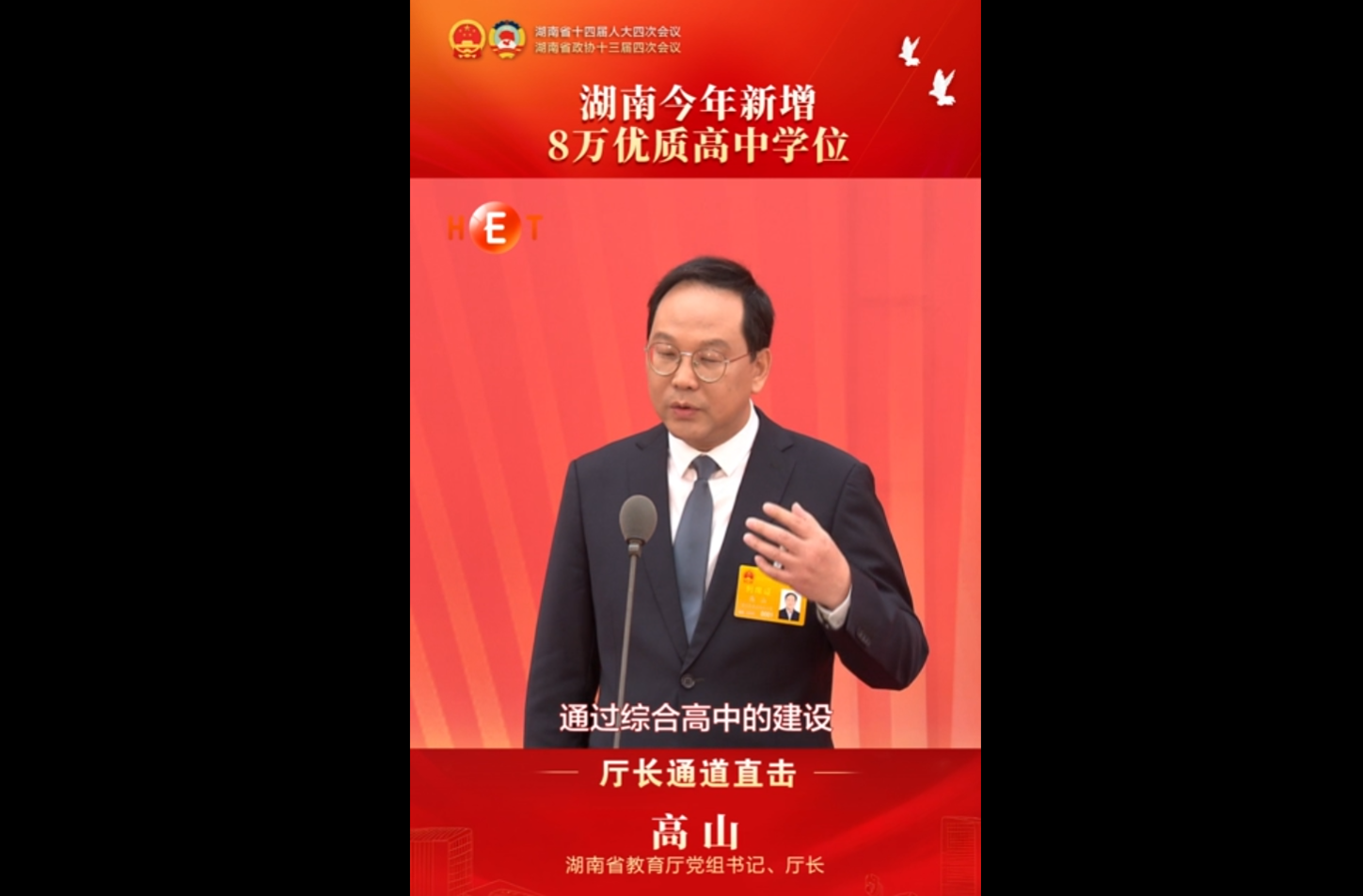 厅长通道丨湖南省教育厅厅长高山：湖南今年新增8万优质高中学位