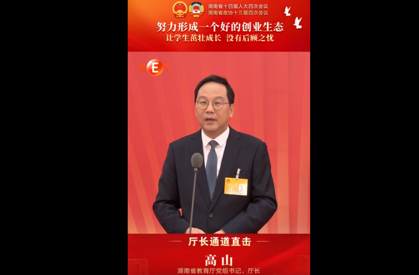 厅长通道丨湖南省教育厅厅长高山：努力形成一个好的创业生态 让学生茁壮成长 没有后顾之忧