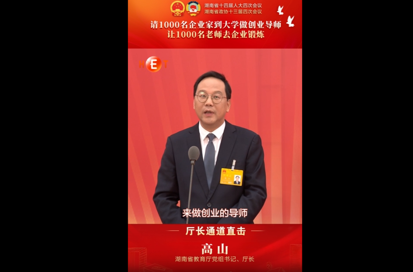 厅长通道丨湖南省教育厅厅长高山：请1000名企业家到大学做创业导师 让1000名老师去企业锻炼