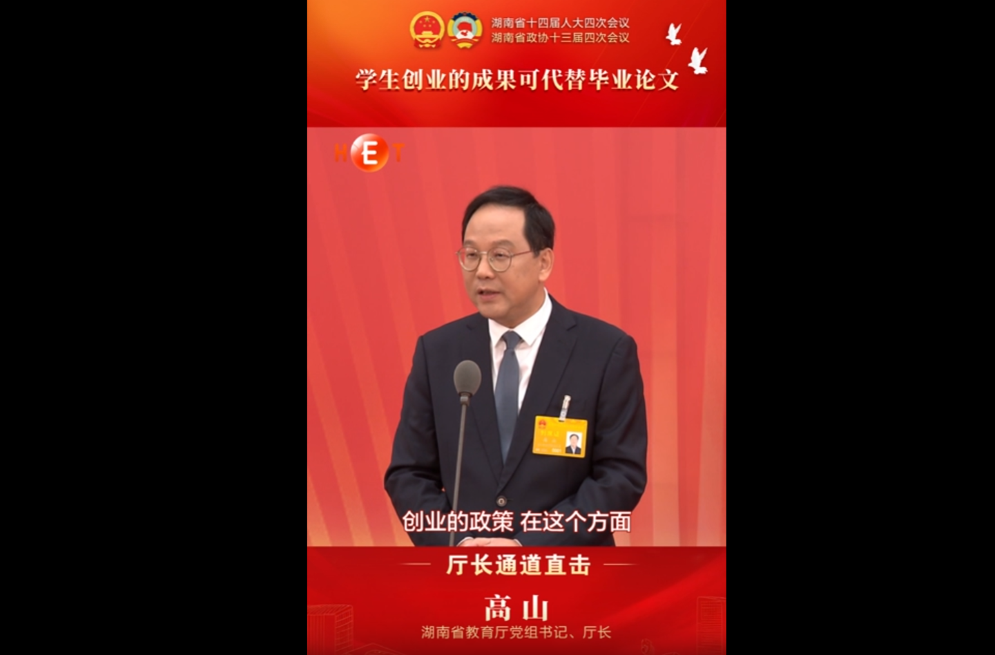 厅长通道丨湖南省教育厅厅长高山：学生创业的成果可代替毕业论文