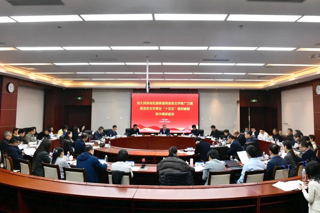 加大民族地区国家通用语言文字推广力度集中调研座谈会召开