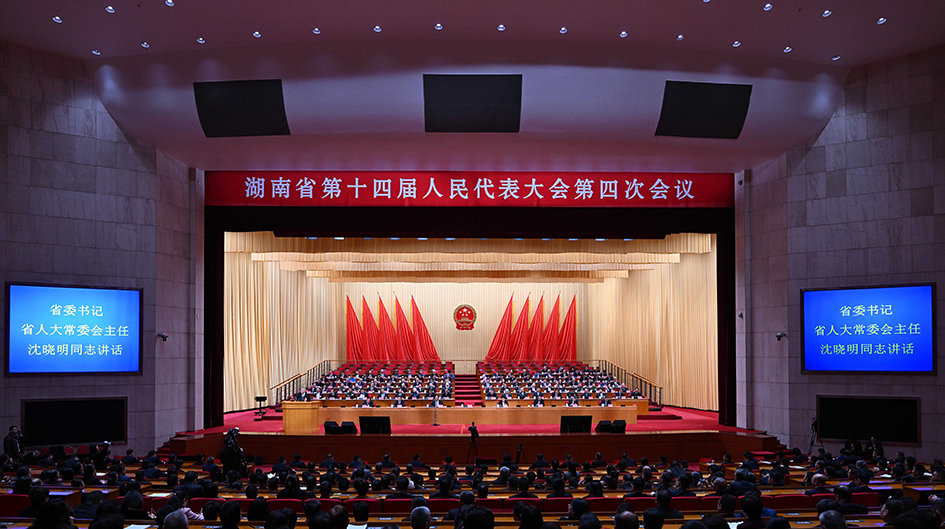 省十四届人大四次会议闭幕