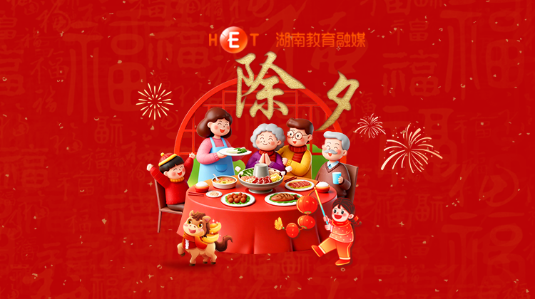 【除夕】· 辞旧迎新