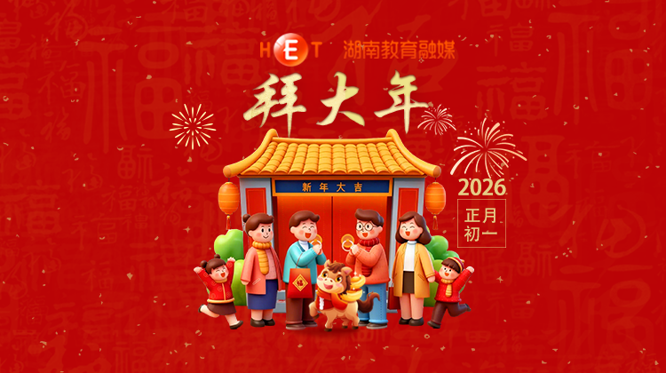 【初一】· 拜大年