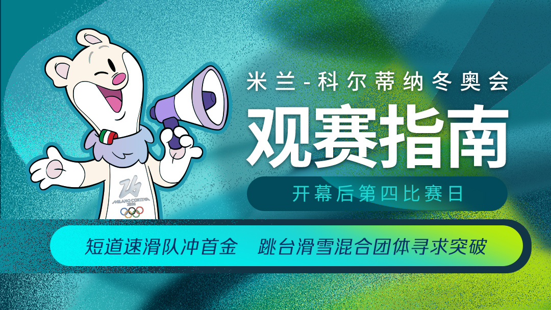 短道速滑队冲首金 米兰冬奥会开幕后第四比赛日观赛指南→