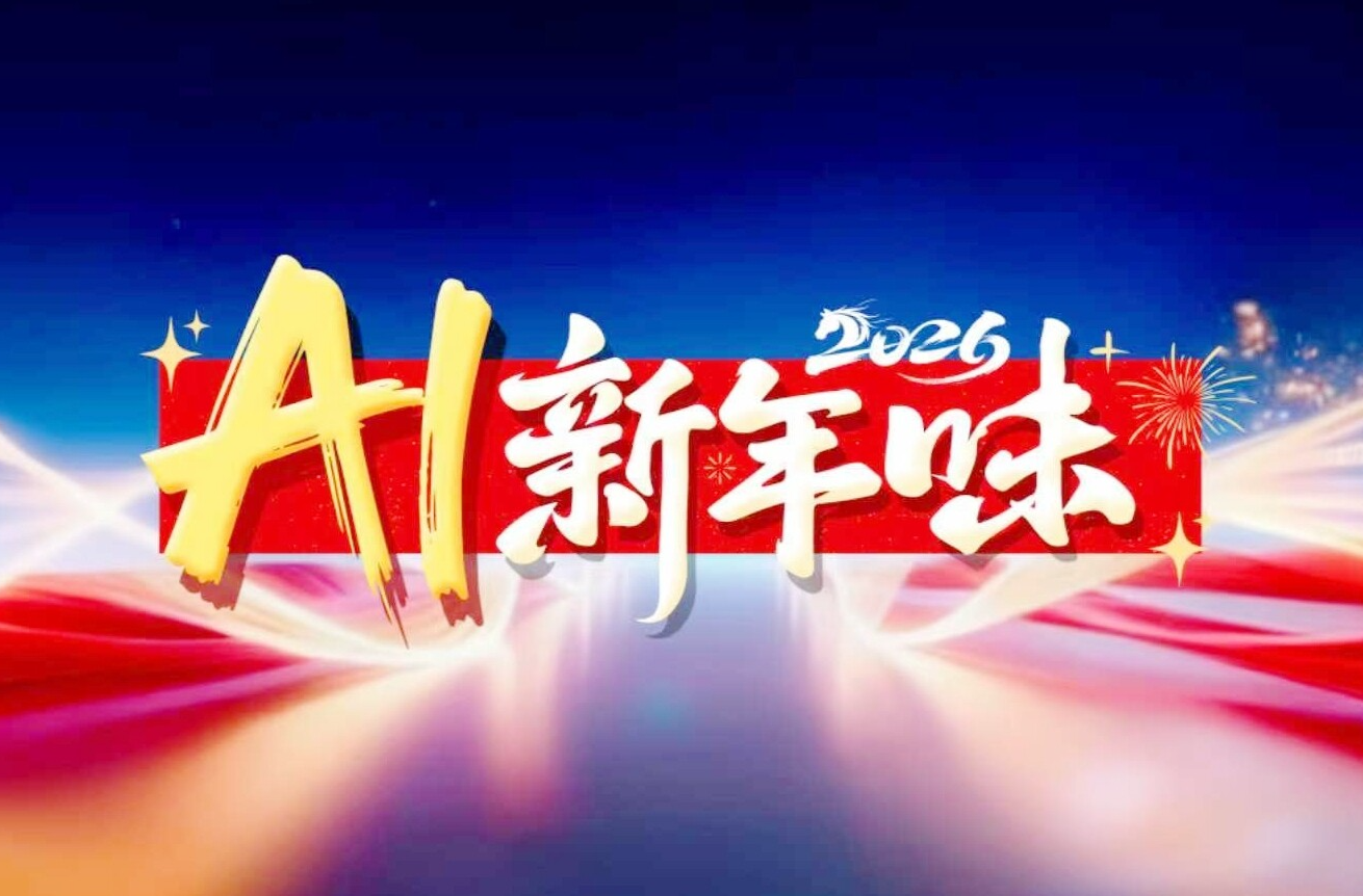 AI新年味