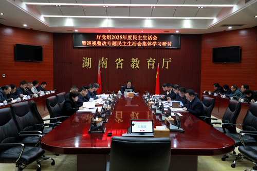 省教育厅党组开展2025年度民主生活会会前学习暨理论学习中心组2026年第一次集体学习