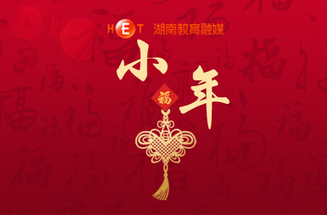 小年至，年味浓