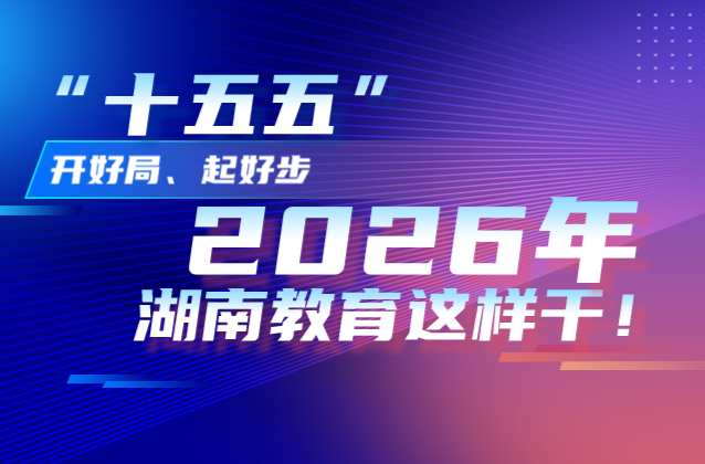 一图读懂丨2026年湖南教育这样干！
