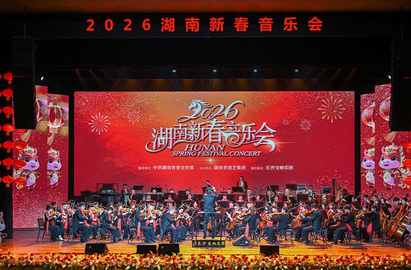 2026湖南新春音乐会在长沙举行 沈晓明毛伟明毛万春出席并观看演出