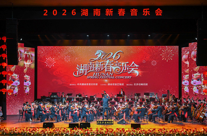 2026湖南新春音乐会在长沙举行 沈晓明毛伟明毛万春出席并观看演出