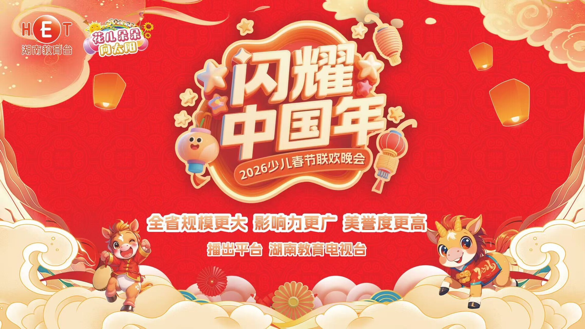 2026“闪耀中国年”少儿春晚第二场