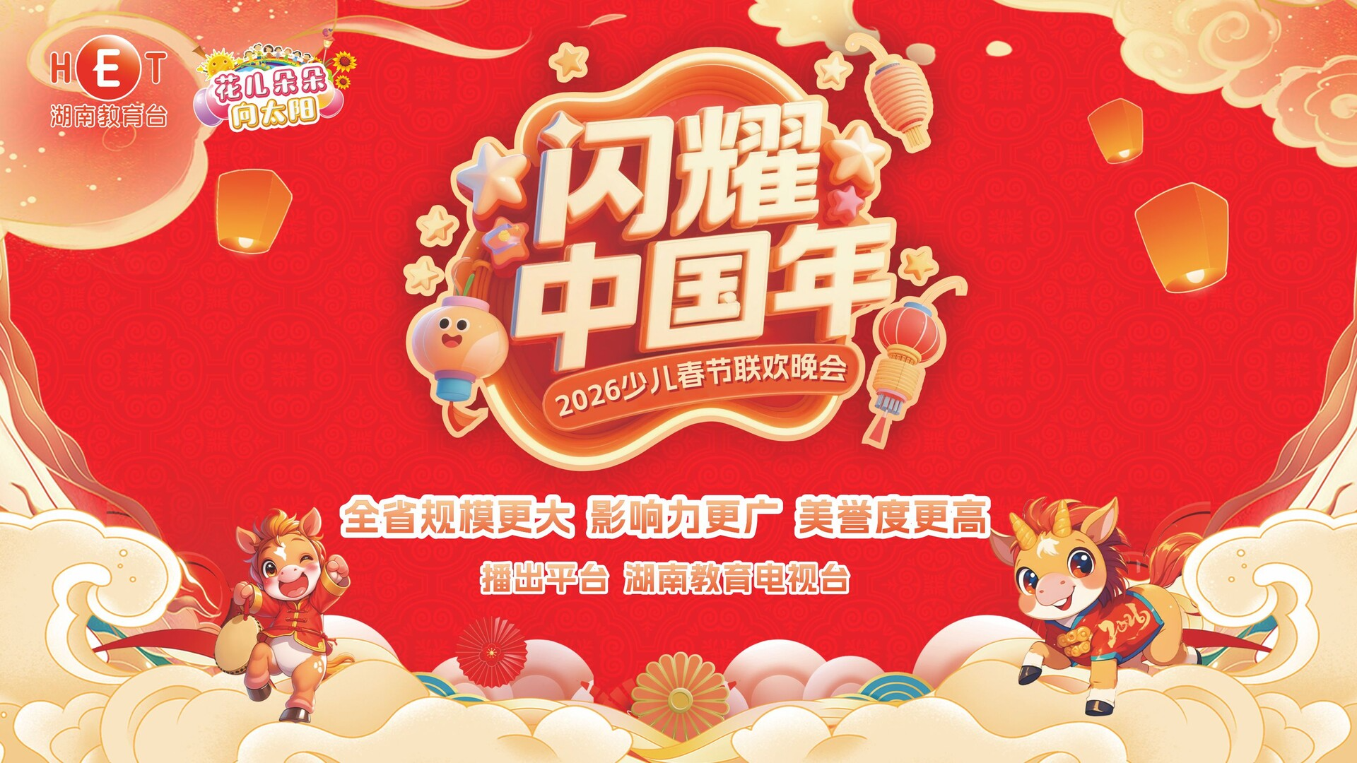 2026“闪耀中国年”少儿春晚第六场