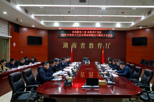 省委教育工委、省教育厅党组召开2025年度民主生活会暨巡视整改专题民主生活会