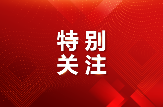 省教育厅厅长高山发表2026年新春献词