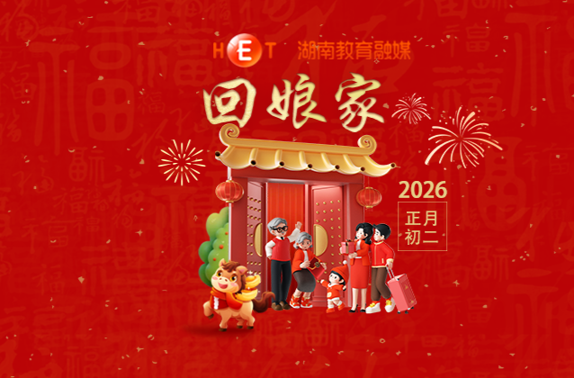 【初二】· 回娘家