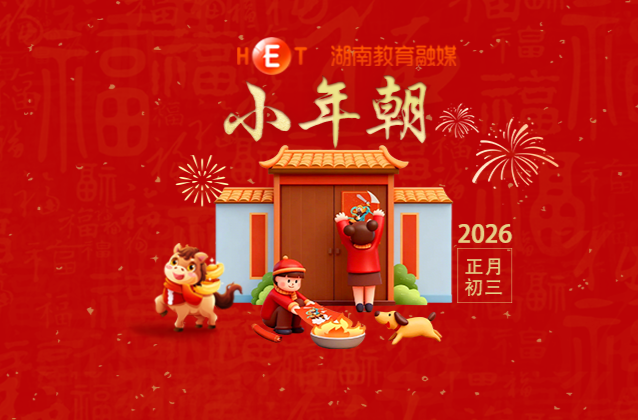 【初三】· 小年朝