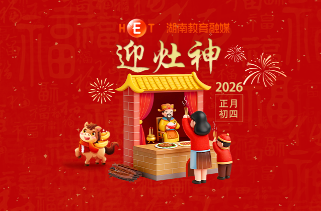 【初四】· 迎灶神