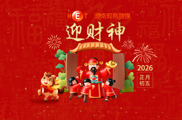 【初五】· 迎财神