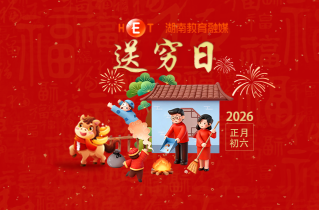 【初六】· 送穷日