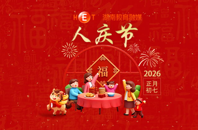 【初七】· 人庆节