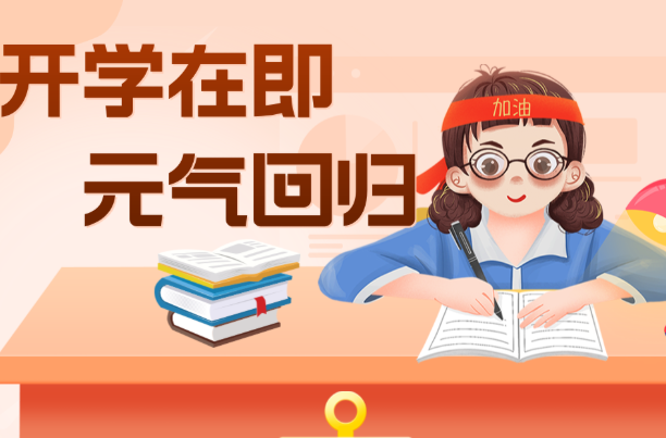 开学倒计时！这份“秘籍”助娃“马”上收心