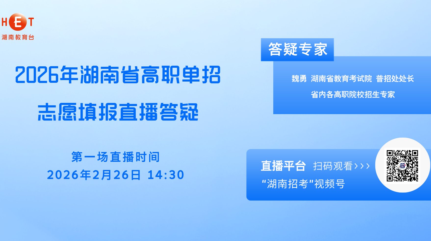 2026年湖南省高职单招志愿填报直播答疑