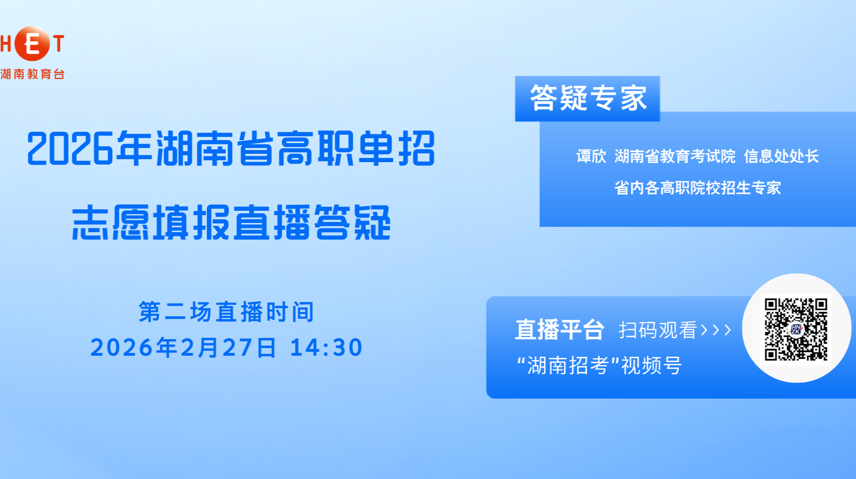 2026年湖南省高职单招志愿填报直播答疑