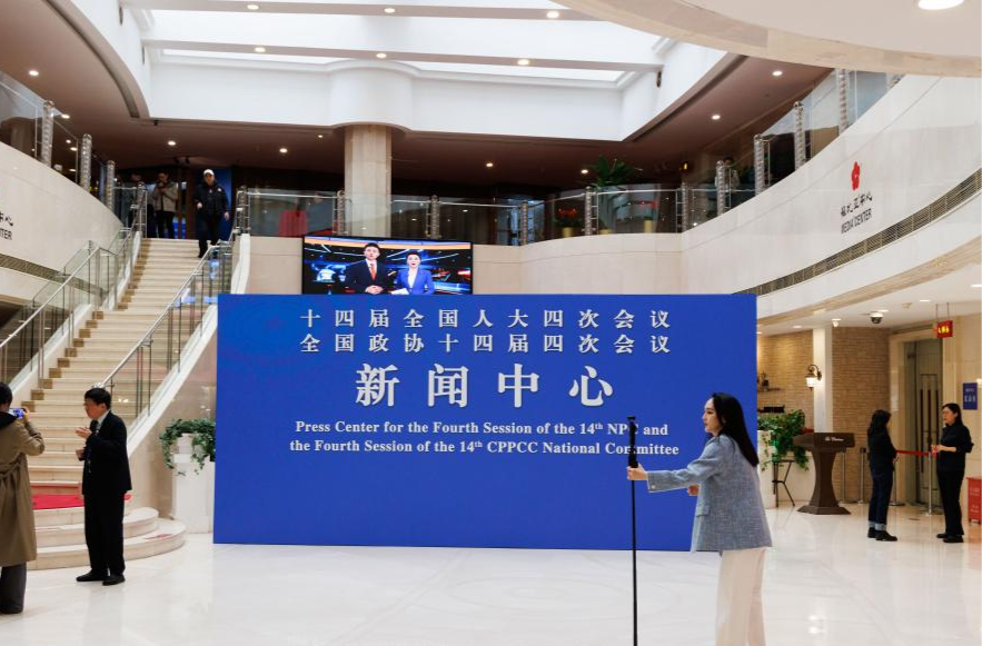 2026年全国两会新闻中心启用