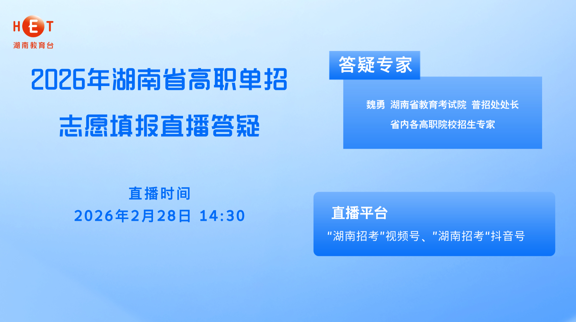 2026年湖南省高职单招志愿填报直播答疑