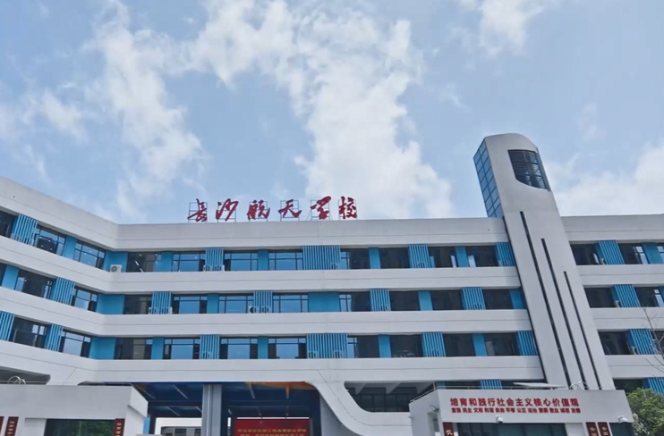 长沙航天学校：骏马踏春 元启新章