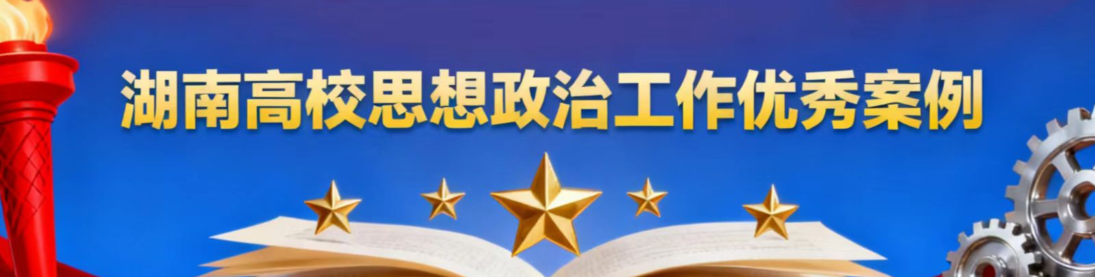 2025年度湖南省高校思想政治工作优秀案例