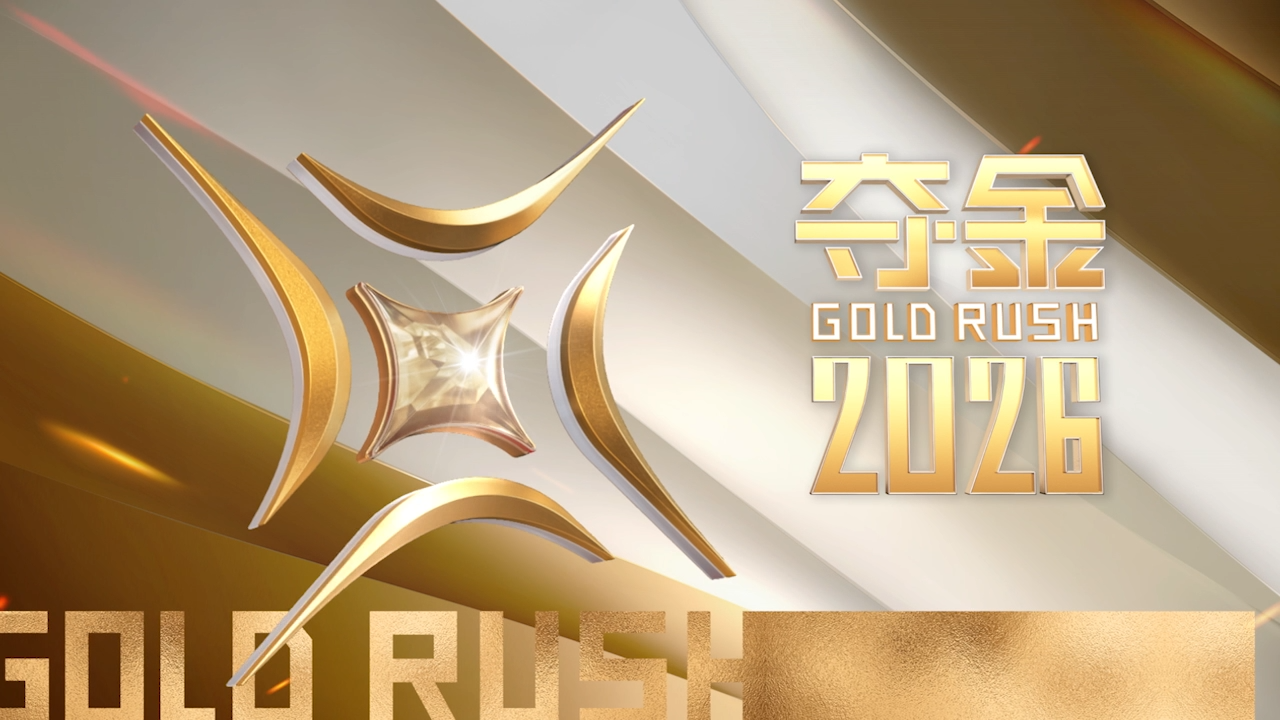 夺金2026第1期：长沙创业24小时不NG！