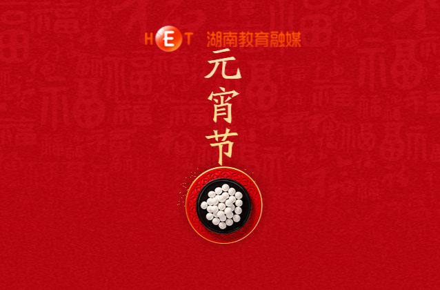 正月十五，元宵至