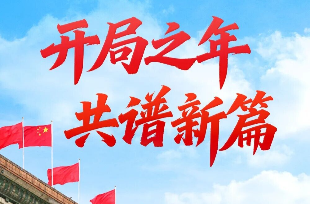 两会第一观察 | 开局之年 共谱新篇