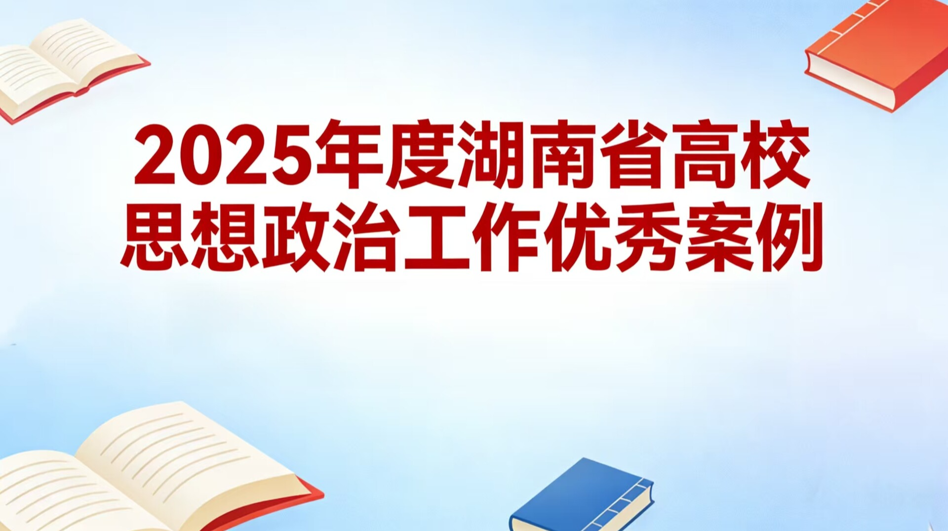 2025年度湖南省高校思想政治工作优秀案例