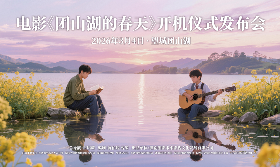 青春叙事绘初心 《团山湖的春天》奏响雷锋精神新乐章