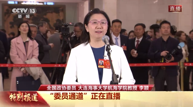 委员通道丨李颖：努力做更大、更聪明和更绿色的海运