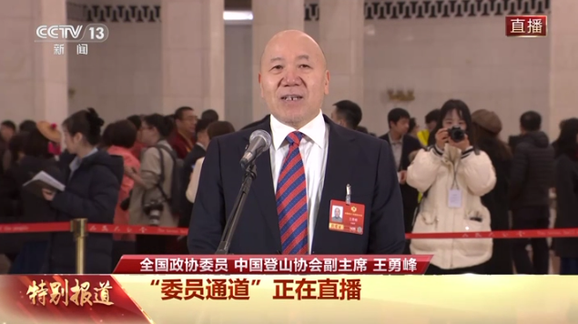委员通道丨王勇峰：攀登精神是体育强国建设的生动体现